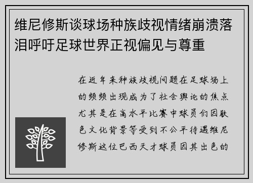 维尼修斯谈球场种族歧视情绪崩溃落泪呼吁足球世界正视偏见与尊重