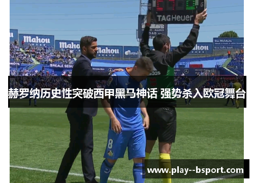 赫罗纳历史性突破西甲黑马神话 强势杀入欧冠舞台