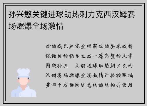 孙兴慜关键进球助热刺力克西汉姆赛场燃爆全场激情