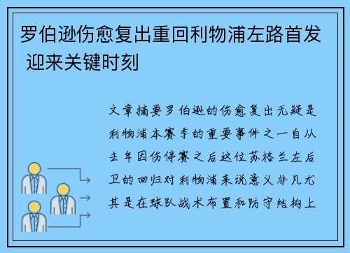 罗伯逊伤愈复出重回利物浦左路首发 迎来关键时刻