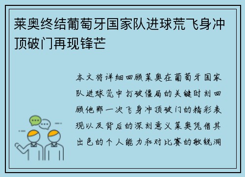 莱奥终结葡萄牙国家队进球荒飞身冲顶破门再现锋芒 莱奥终结葡萄牙国家队进球荒飞身冲顶破门再现锋芒