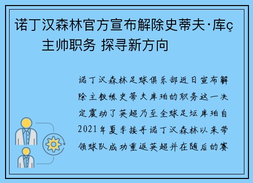 诺丁汉森林官方宣布解除史蒂夫·库珀主帅职务 探寻新方向