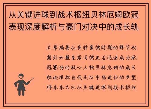 从关键进球到战术枢纽贝林厄姆欧冠表现深度解析与豪门对决中的成长轨迹 从关键进球到战术枢纽贝林厄姆欧冠表现深度解析与豪门对决中的成长轨迹