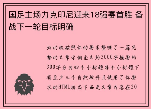 国足主场力克印尼迎来18强赛首胜 备战下一轮目标明确 国足主场力克印尼迎来18强赛首胜 备战下一轮目标明确
