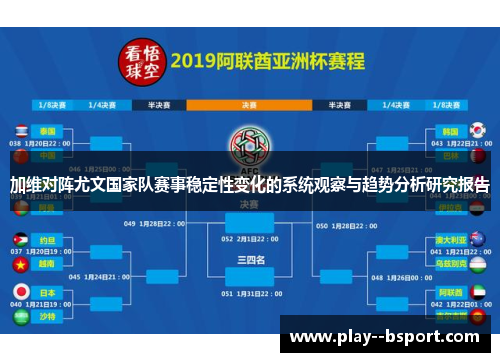 加维对阵尤文国家队赛事稳定性变化的系统观察与趋势分析研究报告 加维对阵尤文国家队赛事稳定性变化的系统观察与趋势分析研究报告