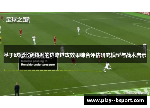 基于欧冠比赛数据的边路进攻效果综合评估研究模型与战术启示 基于欧冠比赛数据的边路进攻效果综合评估研究模型与战术启示