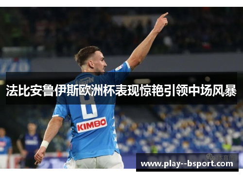 法比安鲁伊斯欧洲杯表现惊艳引领中场风暴 法比安鲁伊斯欧洲杯表现惊艳引领中场风暴