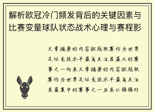 解析欧冠冷门频发背后的关键因素与比赛变量球队状态战术心理与赛程影响 解析欧冠冷门频发背后的关键因素与比赛变量球队状态战术心理与赛程影响