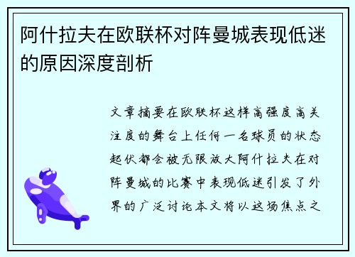 阿什拉夫在欧联杯对阵曼城表现低迷的原因深度剖析 阿什拉夫在欧联杯对阵曼城表现低迷的原因深度剖析