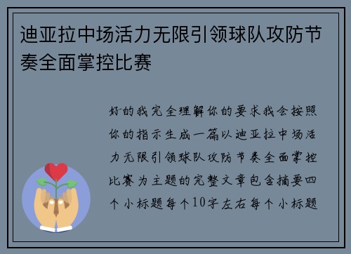迪亚拉中场活力无限引领球队攻防节奏全面掌控比赛 迪亚拉中场活力无限引领球队攻防节奏全面掌控比赛
