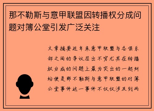那不勒斯与意甲联盟因转播权分成问题对簿公堂引发广泛关注 那不勒斯与意甲联盟因转播权分成问题对簿公堂引发广泛关注