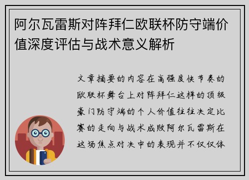 阿尔瓦雷斯对阵拜仁欧联杯防守端价值深度评估与战术意义解析 阿尔瓦雷斯对阵拜仁欧联杯防守端价值深度评估与战术意义解析