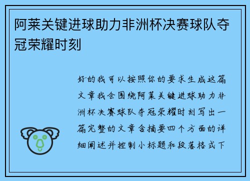 阿莱关键进球助力非洲杯决赛球队夺冠荣耀时刻 阿莱关键进球助力非洲杯决赛球队夺冠荣耀时刻