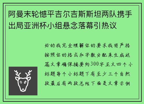 阿曼末轮憾平吉尔吉斯斯坦两队携手出局亚洲杯小组悬念落幕引热议
