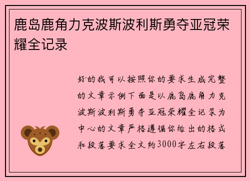 鹿岛鹿角力克波斯波利斯勇夺亚冠荣耀全记录 鹿岛鹿角力克波斯波利斯勇夺亚冠荣耀全记录