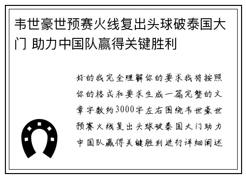 韦世豪世预赛火线复出头球破泰国大门 助力中国队赢得关键胜利 韦世豪世预赛火线复出头球破泰国大门 助力中国队赢得关键胜利