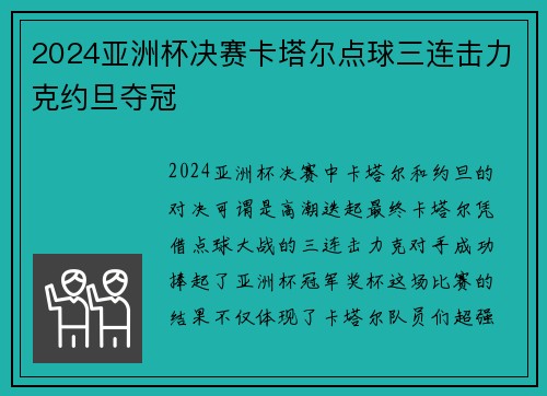 2024亚洲杯决赛卡塔尔点球三连击力克约旦夺冠