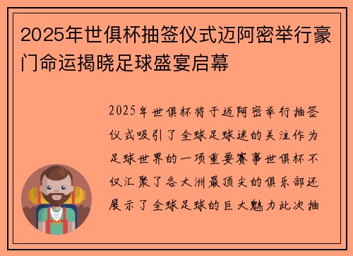 2025年世俱杯抽签仪式迈阿密举行豪门命运揭晓足球盛宴启幕 2025年世俱杯抽签仪式迈阿密举行豪门命运揭晓足球盛宴启幕