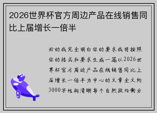 2026世界杯官方周边产品在线销售同比上届增长一倍半 2026世界杯官方周边产品在线销售同比上届增长一倍半