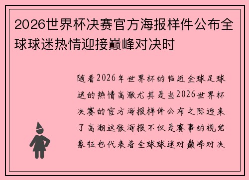 2026世界杯决赛官方海报样件公布全球球迷热情迎接巅峰对决时