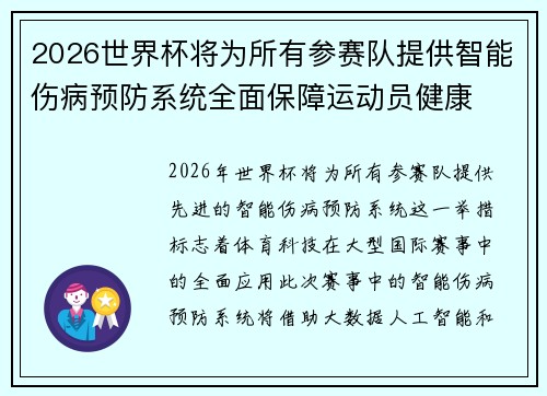 2026世界杯将为所有参赛队提供智能伤病预防系统全面保障运动员健康