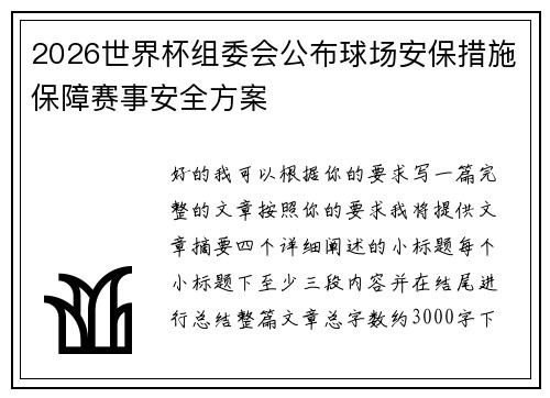 2026世界杯组委会公布球场安保措施保障赛事安全方案 2026世界杯组委会公布球场安保措施保障赛事安全方案