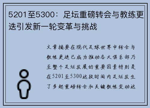 5201至5300：足坛重磅转会与教练更迭引发新一轮变革与挑战