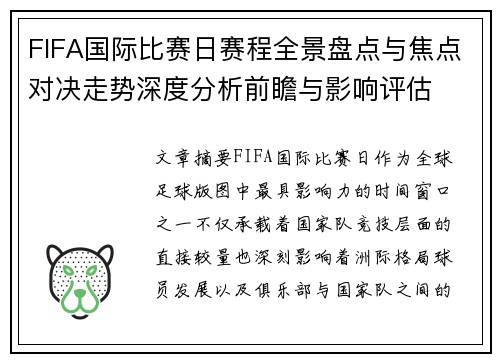 FIFA国际比赛日赛程全景盘点与焦点对决走势深度分析前瞻与影响评估