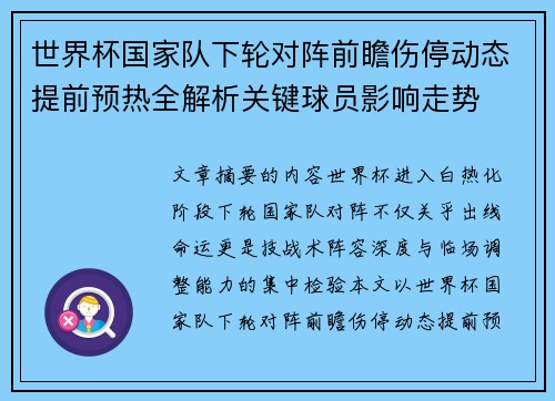 世界杯国家队下轮对阵前瞻伤停动态提前预热全解析关键球员影响走势 世界杯国家队下轮对阵前瞻伤停动态提前预热全解析关键球员影响走势