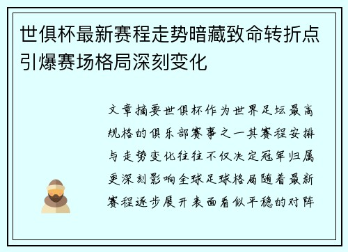 世俱杯最新赛程走势暗藏致命转折点引爆赛场格局深刻变化