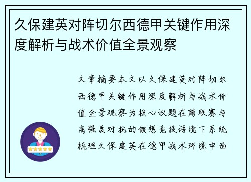 久保建英对阵切尔西德甲关键作用深度解析与战术价值全景观察 久保建英对阵切尔西德甲关键作用深度解析与战术价值全景观察