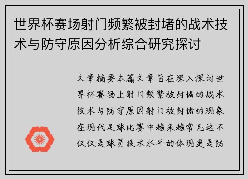 世界杯赛场射门频繁被封堵的战术技术与防守原因分析综合研究探讨