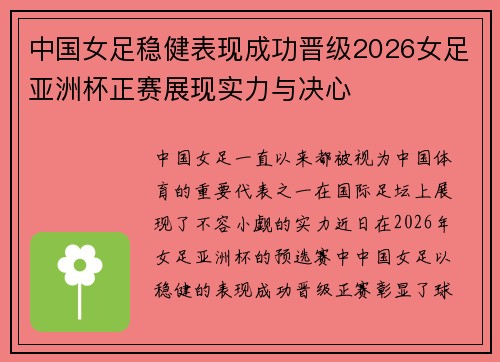 中国女足稳健表现成功晋级2026女足亚洲杯正赛展现实力与决心