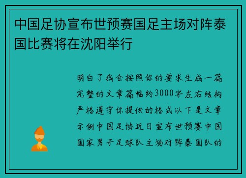 中国足协宣布世预赛国足主场对阵泰国比赛将在沈阳举行 中国足协宣布世预赛国足主场对阵泰国比赛将在沈阳举行
