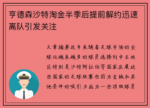 亨德森沙特淘金半季后提前解约迅速离队引发关注