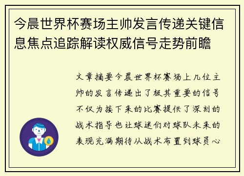 今晨世界杯赛场主帅发言传递关键信息焦点追踪解读权威信号走势前瞻