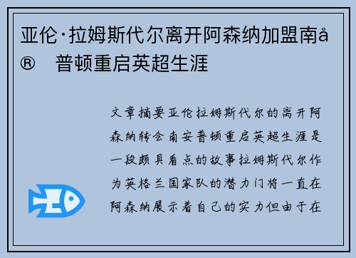 亚伦·拉姆斯代尔离开阿森纳加盟南安普顿重启英超生涯 亚伦·拉姆斯代尔离开阿森纳加盟南安普顿重启英超生涯