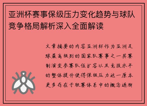 亚洲杯赛事保级压力变化趋势与球队竞争格局解析深入全面解读 亚洲杯赛事保级压力变化趋势与球队竞争格局解析深入全面解读