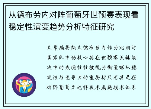 从德布劳内对阵葡萄牙世预赛表现看稳定性演变趋势分析特征研究 从德布劳内对阵葡萄牙世预赛表现看稳定性演变趋势分析特征研究