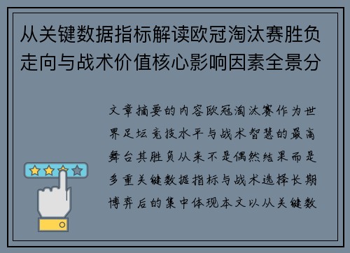 从关键数据指标解读欧冠淘汰赛胜负走向与战术价值核心影响因素全景分析 从关键数据指标解读欧冠淘汰赛胜负走向与战术价值核心影响因素全景分析