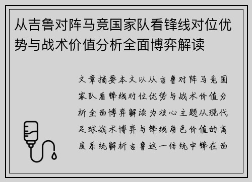 从吉鲁对阵马竞国家队看锋线对位优势与战术价值分析全面博弈解读 从吉鲁对阵马竞国家队看锋线对位优势与战术价值分析全面博弈解读