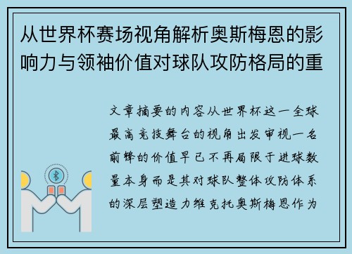 从世界杯赛场视角解析奥斯梅恩的影响力与领袖价值对球队攻防格局的重塑作用 从世界杯赛场视角解析奥斯梅恩的影响力与领袖价值对球队攻防格局的重塑作用