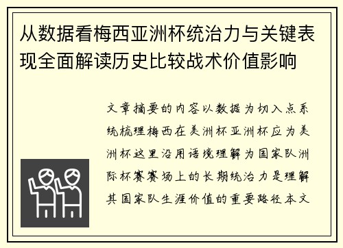 从数据看梅西亚洲杯统治力与关键表现全面解读历史比较战术价值影响 从数据看梅西亚洲杯统治力与关键表现全面解读历史比较战术价值影响