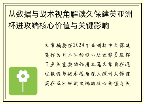 从数据与战术视角解读久保建英亚洲杯进攻端核心价值与关键影响 从数据与战术视角解读久保建英亚洲杯进攻端核心价值与关键影响