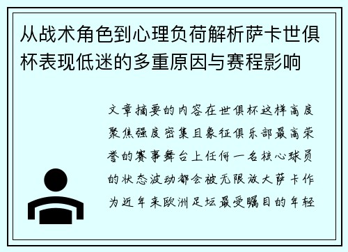 从战术角色到心理负荷解析萨卡世俱杯表现低迷的多重原因与赛程影响 从战术角色到心理负荷解析萨卡世俱杯表现低迷的多重原因与赛程影响