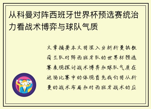 从科曼对阵西班牙世界杯预选赛统治力看战术博弈与球队气质 从科曼对阵西班牙世界杯预选赛统治力看战术博弈与球队气质