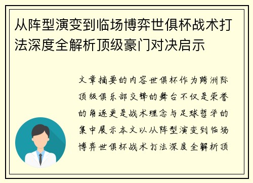 从阵型演变到临场博弈世俱杯战术打法深度全解析顶级豪门对决启示 从阵型演变到临场博弈世俱杯战术打法深度全解析顶级豪门对决启示