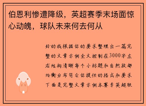伯恩利惨遭降级,英超赛季末场面惊心动魄,球队未来何去何从 伯恩利惨遭降级,英超赛季末场面惊心动魄,球队未来何去何从