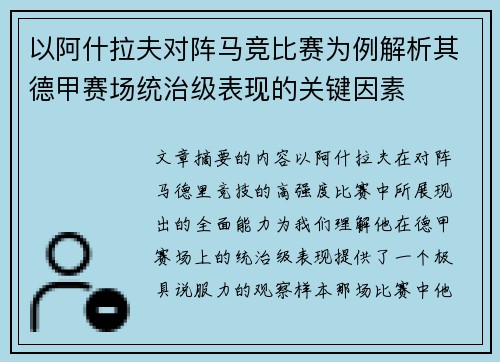以阿什拉夫对阵马竞比赛为例解析其德甲赛场统治级表现的关键因素 以阿什拉夫对阵马竞比赛为例解析其德甲赛场统治级表现的关键因素
