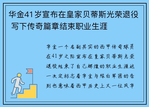 华金41岁宣布在皇家贝蒂斯光荣退役 写下传奇篇章结束职业生涯